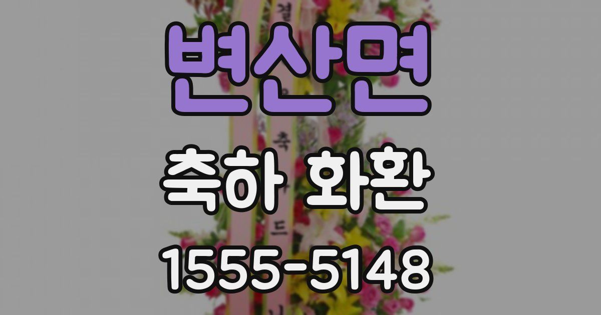 변산면 축하 화환