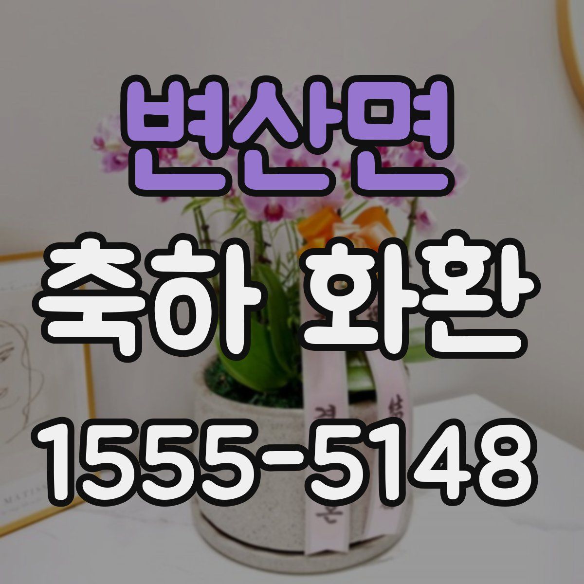 변산면 축하 화환