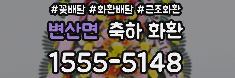 변산면 축하 화환