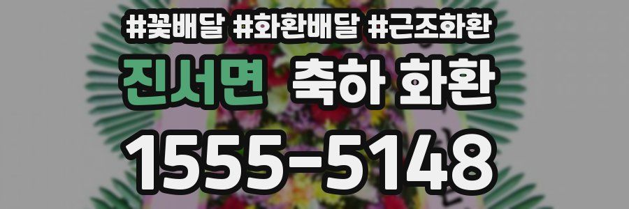 진서면 축하 화환