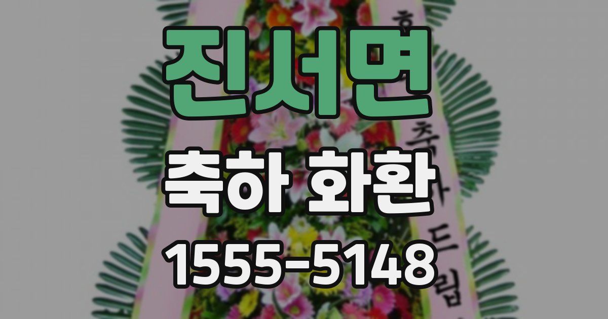 진서면 축하 화환