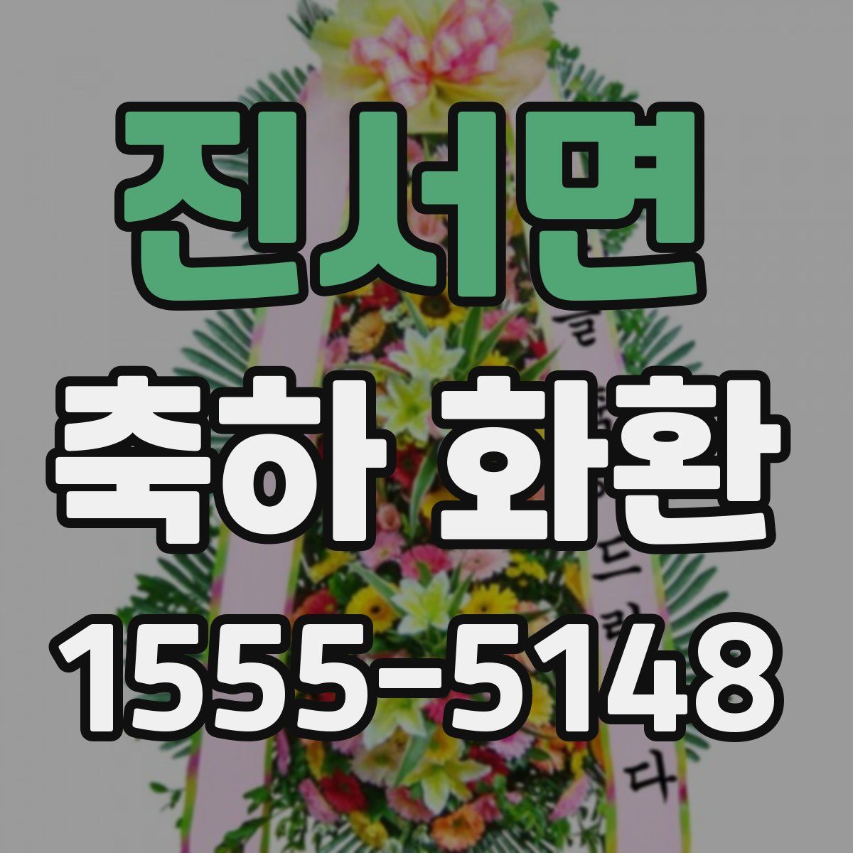 진서면 축하 화환