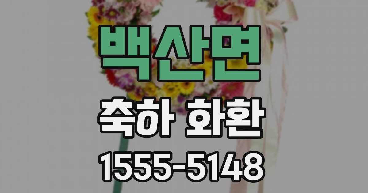 백산면 축하 화환