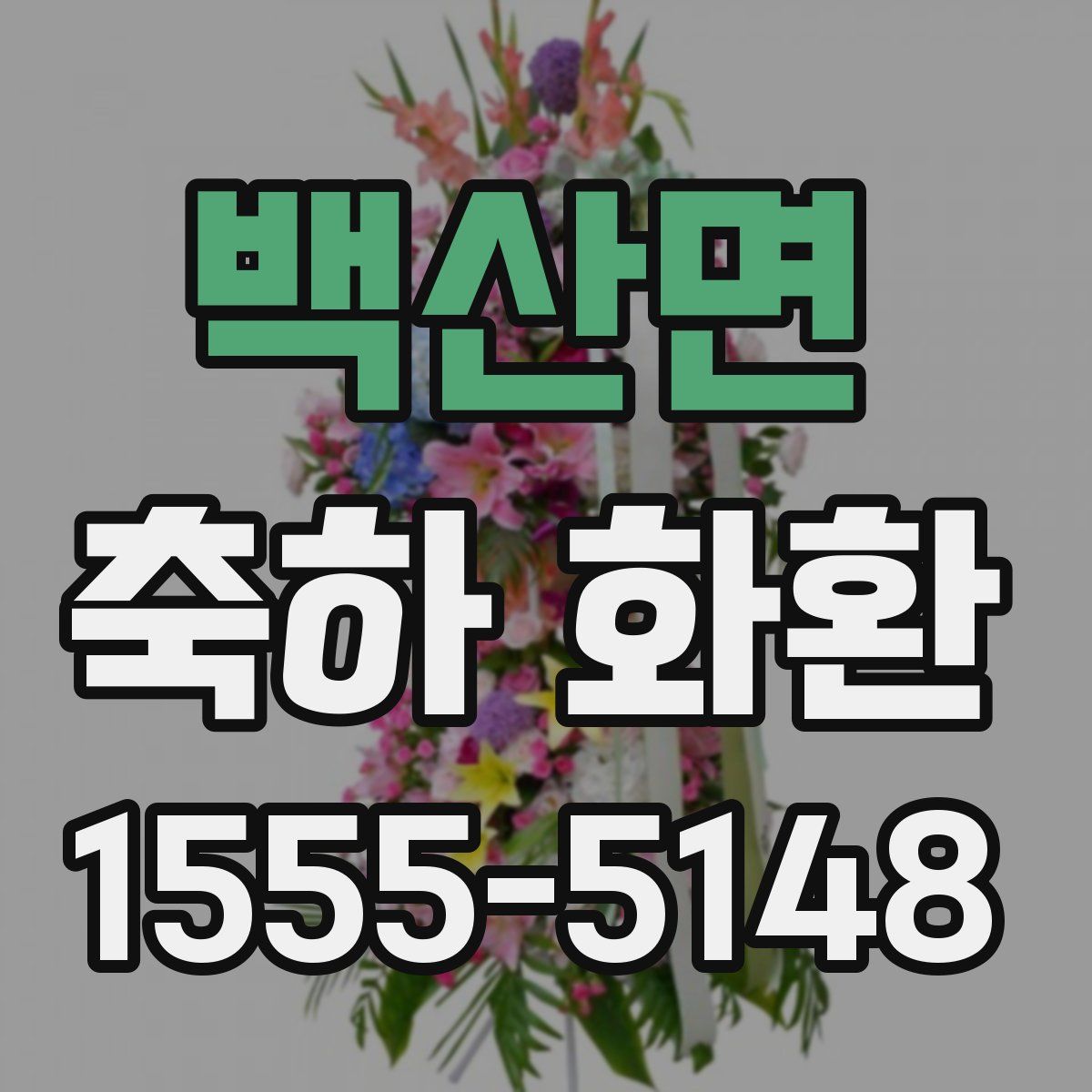 백산면 축하 화환