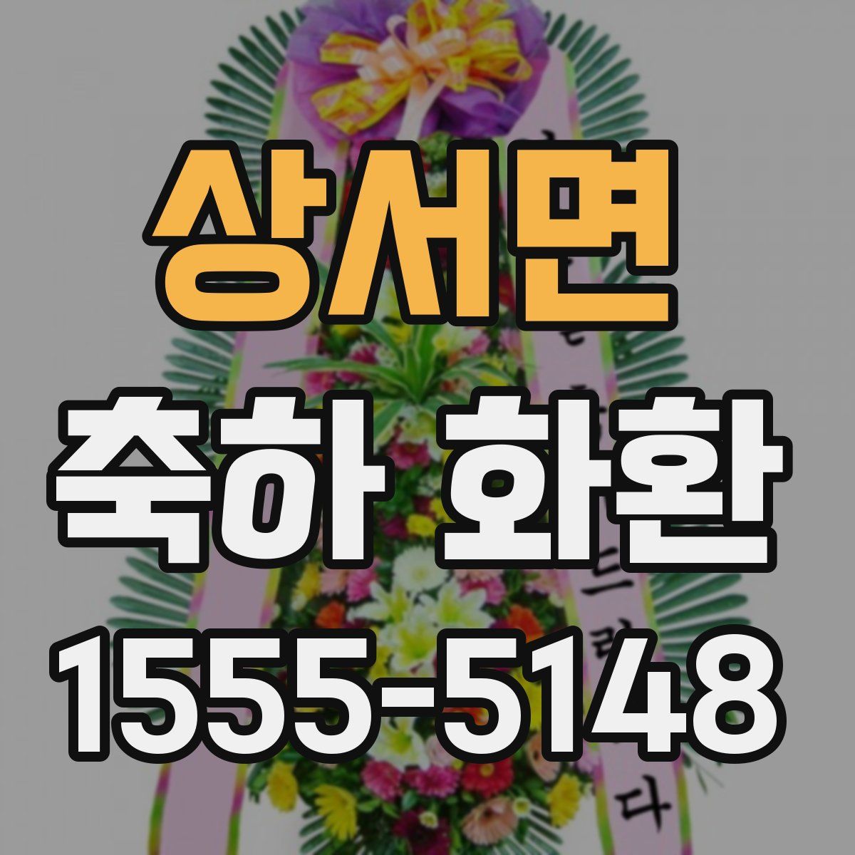상서면 축하 화환
