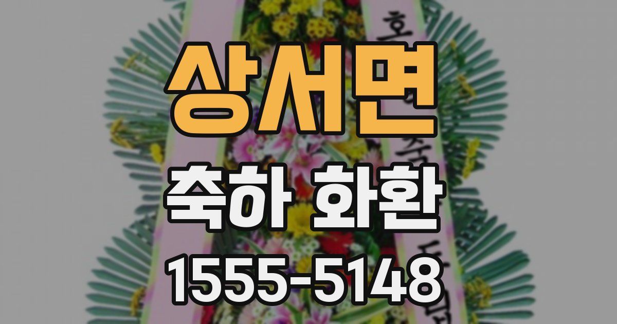 상서면 축하 화환