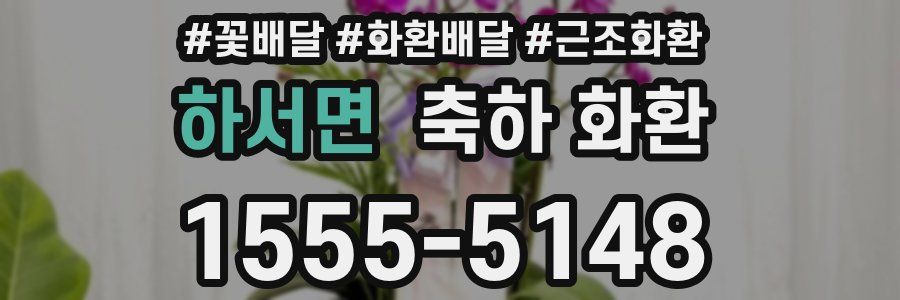 하서면 축하 화환