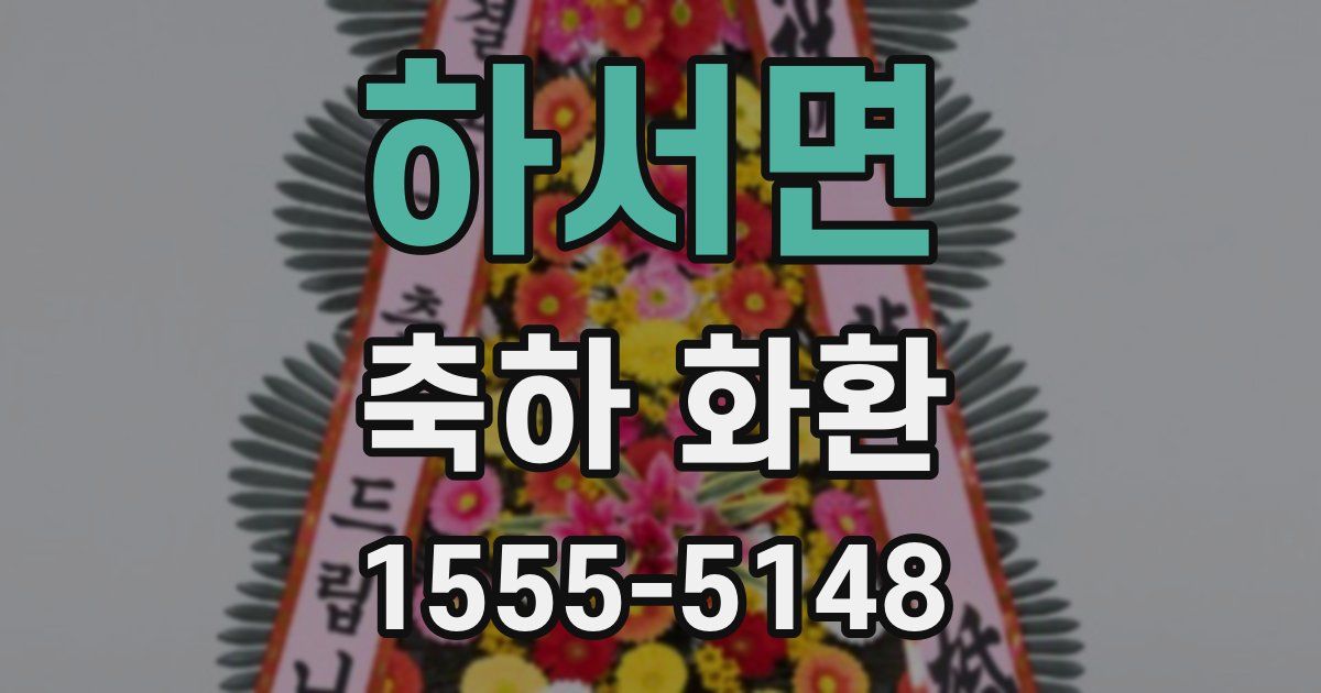 하서면 축하 화환