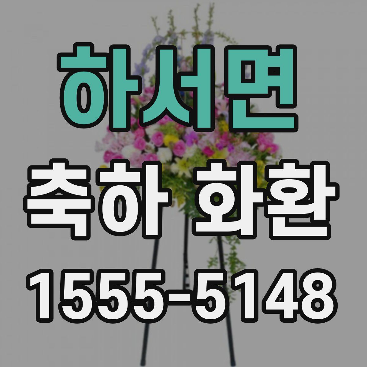 하서면 축하 화환