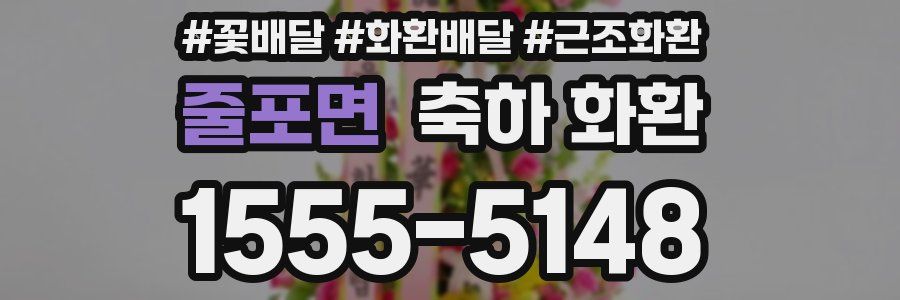 줄포면 축하 화환