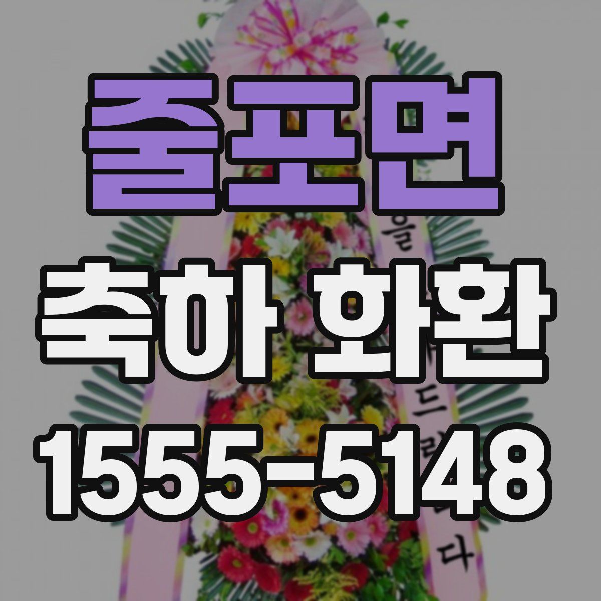 줄포면 축하 화환