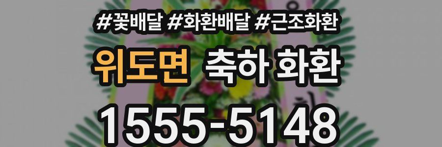 위도면 축하 화환
