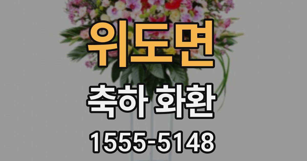 위도면 축하 화환