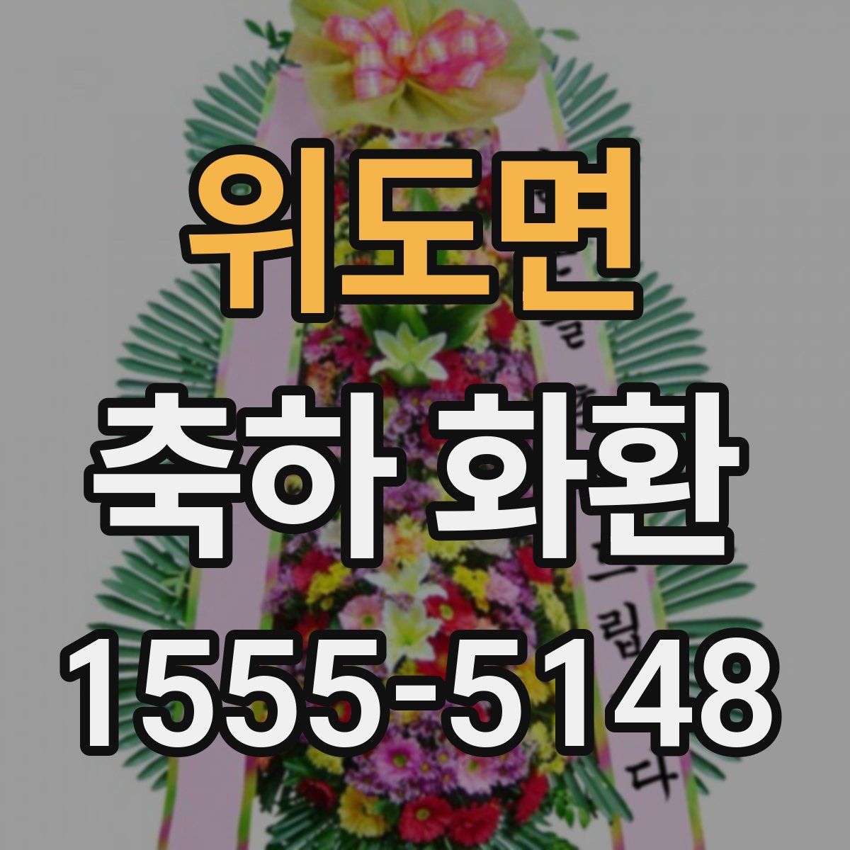 위도면 축하 화환