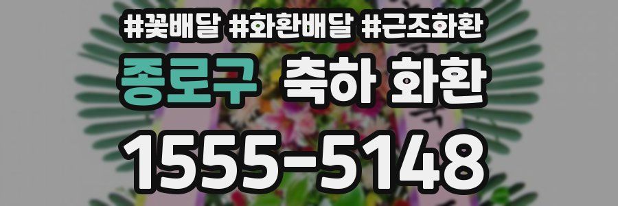 종로구 축하 화환