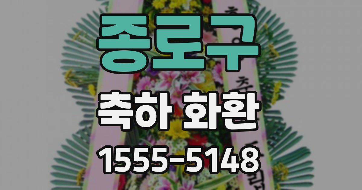 종로구 축하 화환