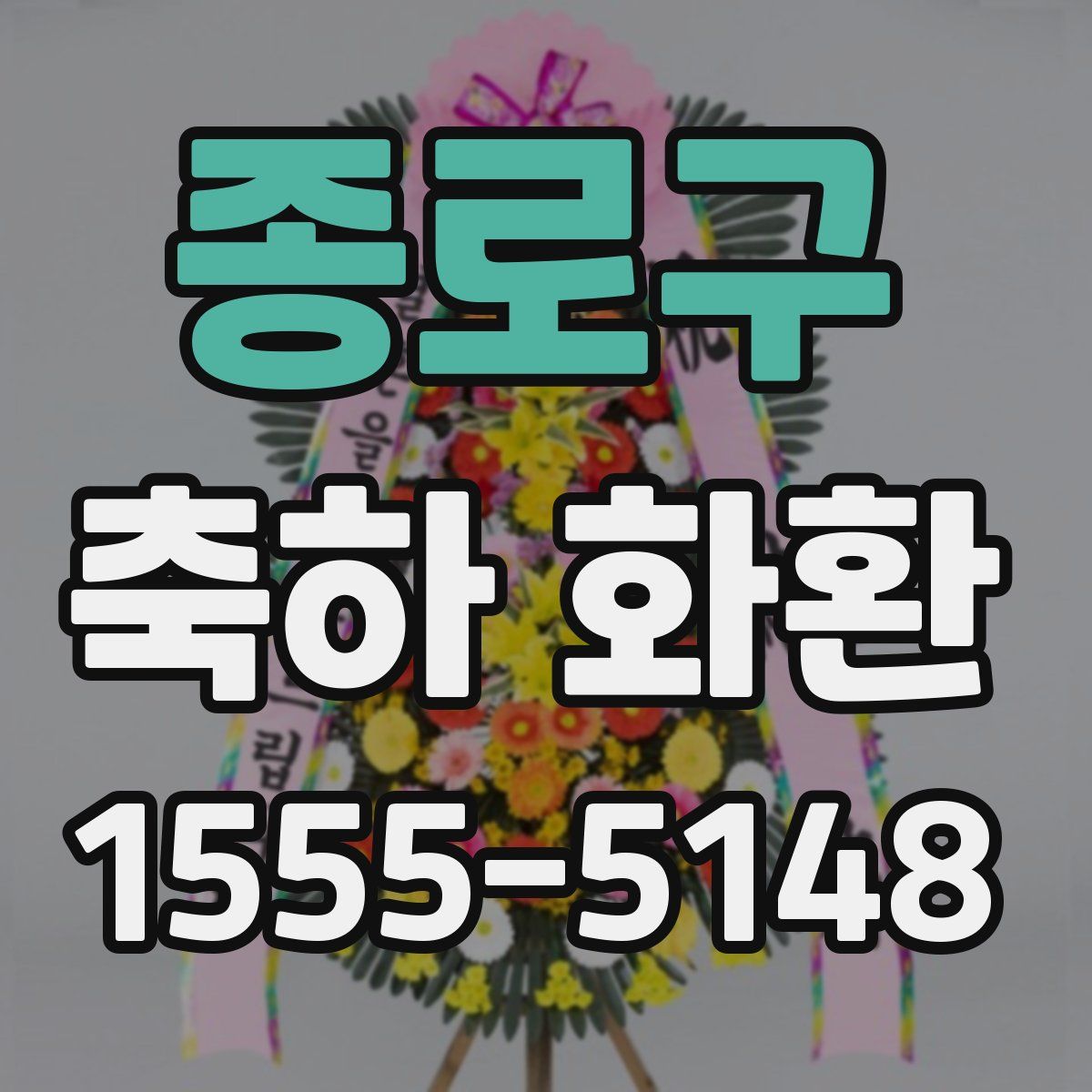 종로구 축하 화환