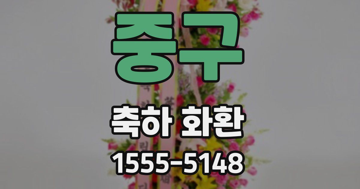 중구 축하 화환