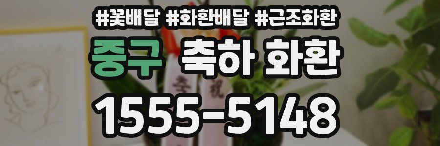 중구 축하 화환