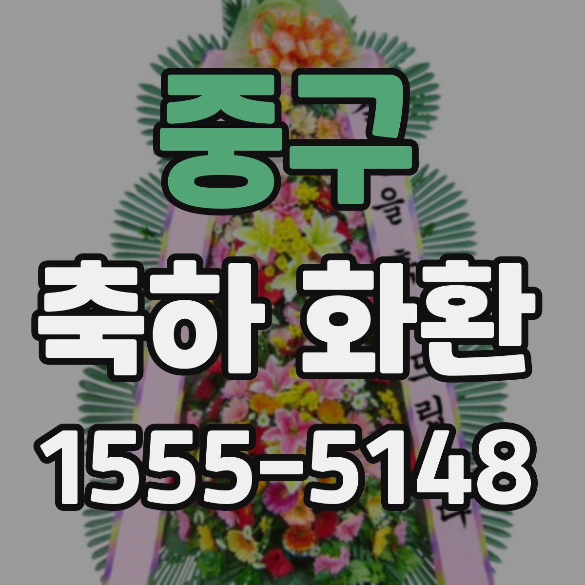 중구 축하 화환