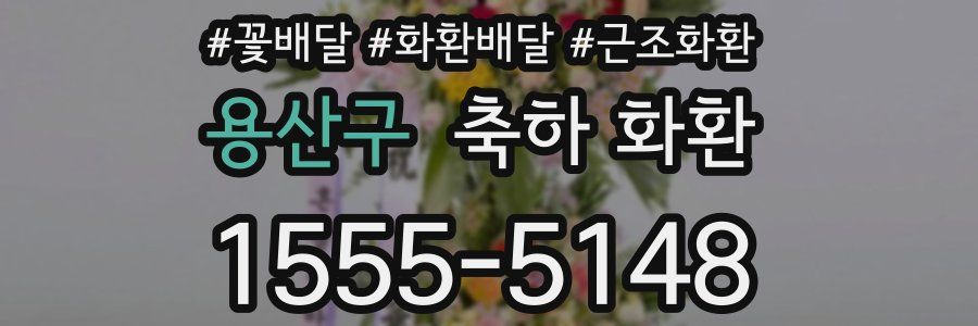 용산구 축하 화환