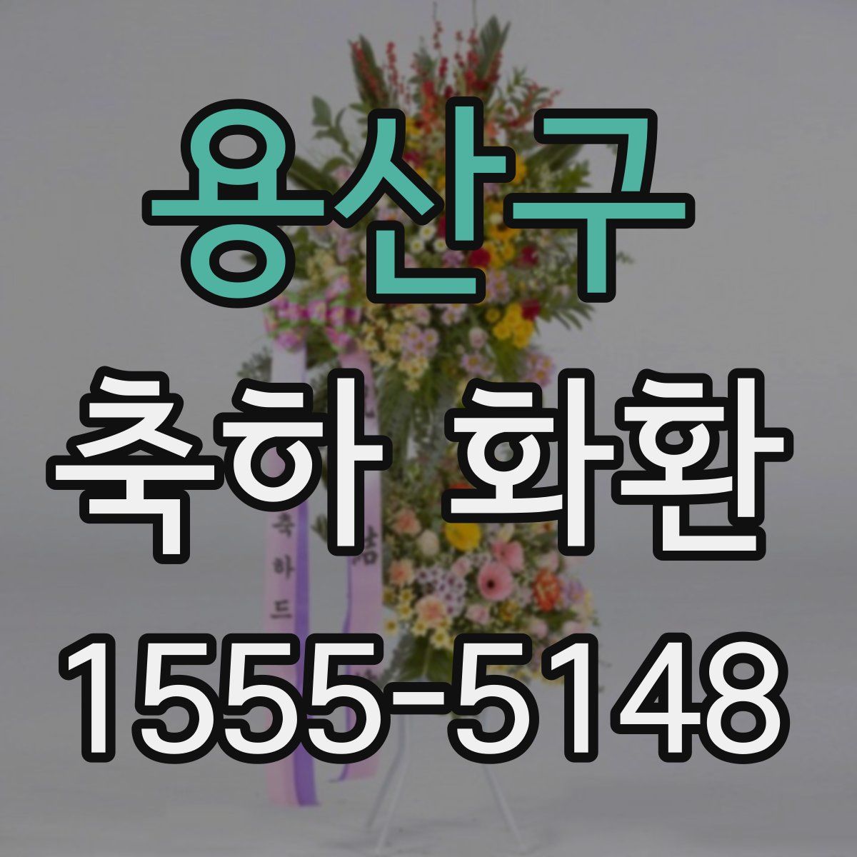 용산구 축하 화환