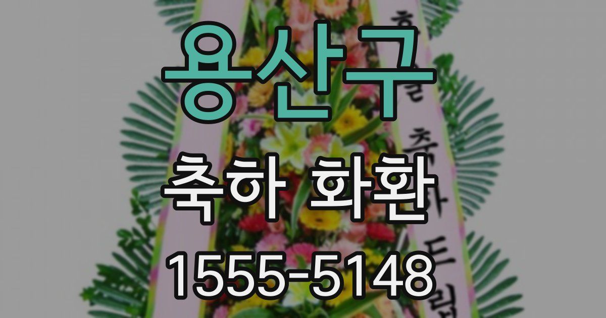 용산구 축하 화환