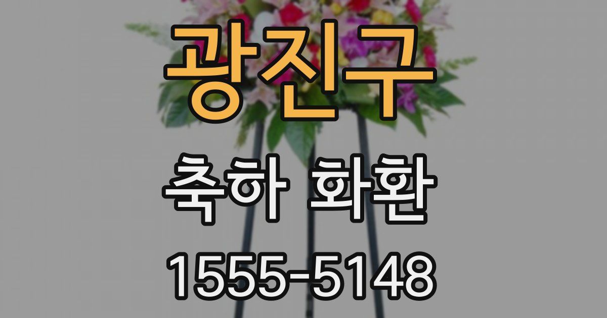 광진구 축하 화환