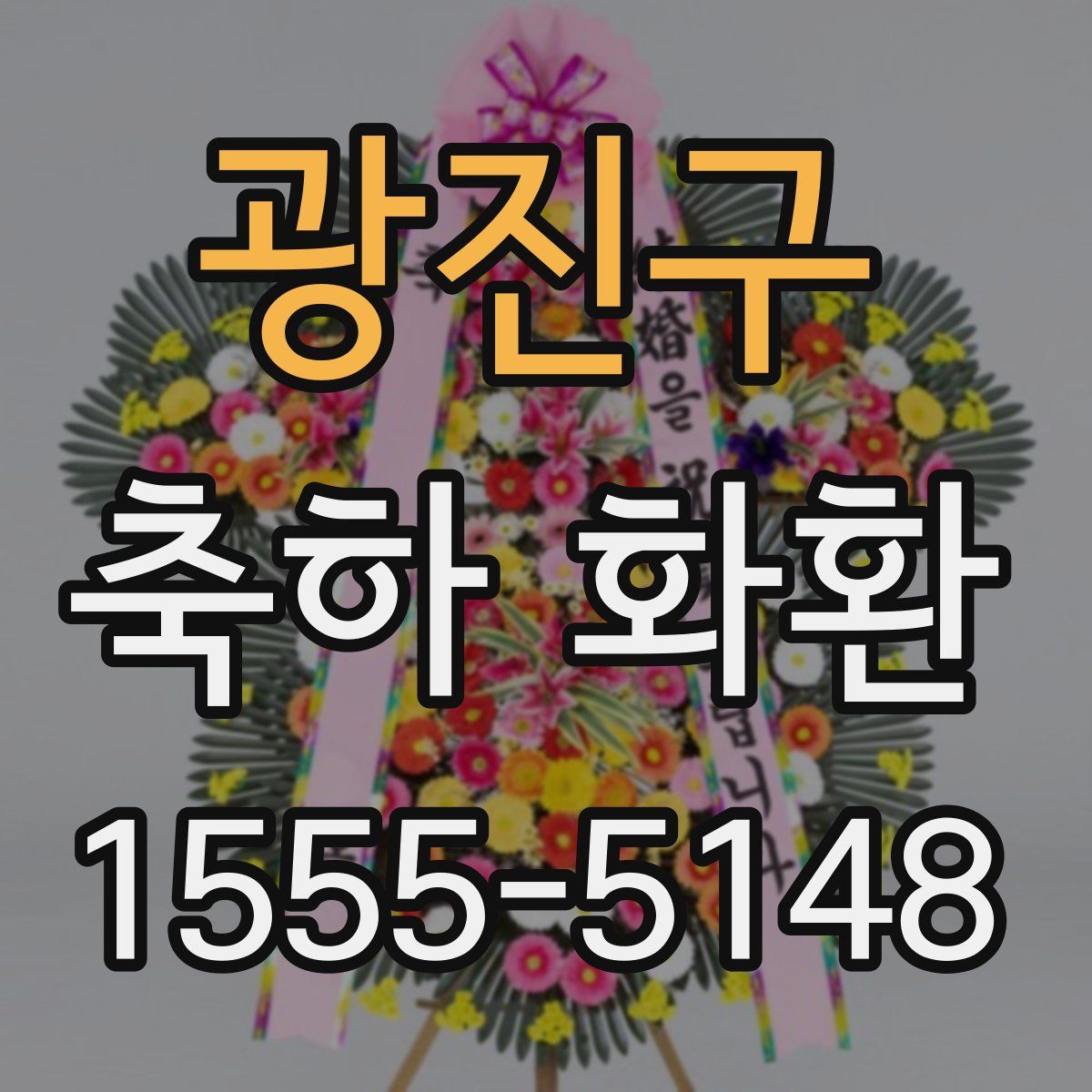 광진구 축하 화환