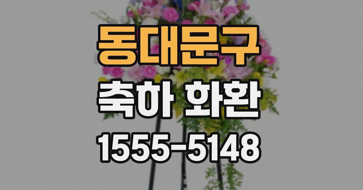 동대문구 축하 화환