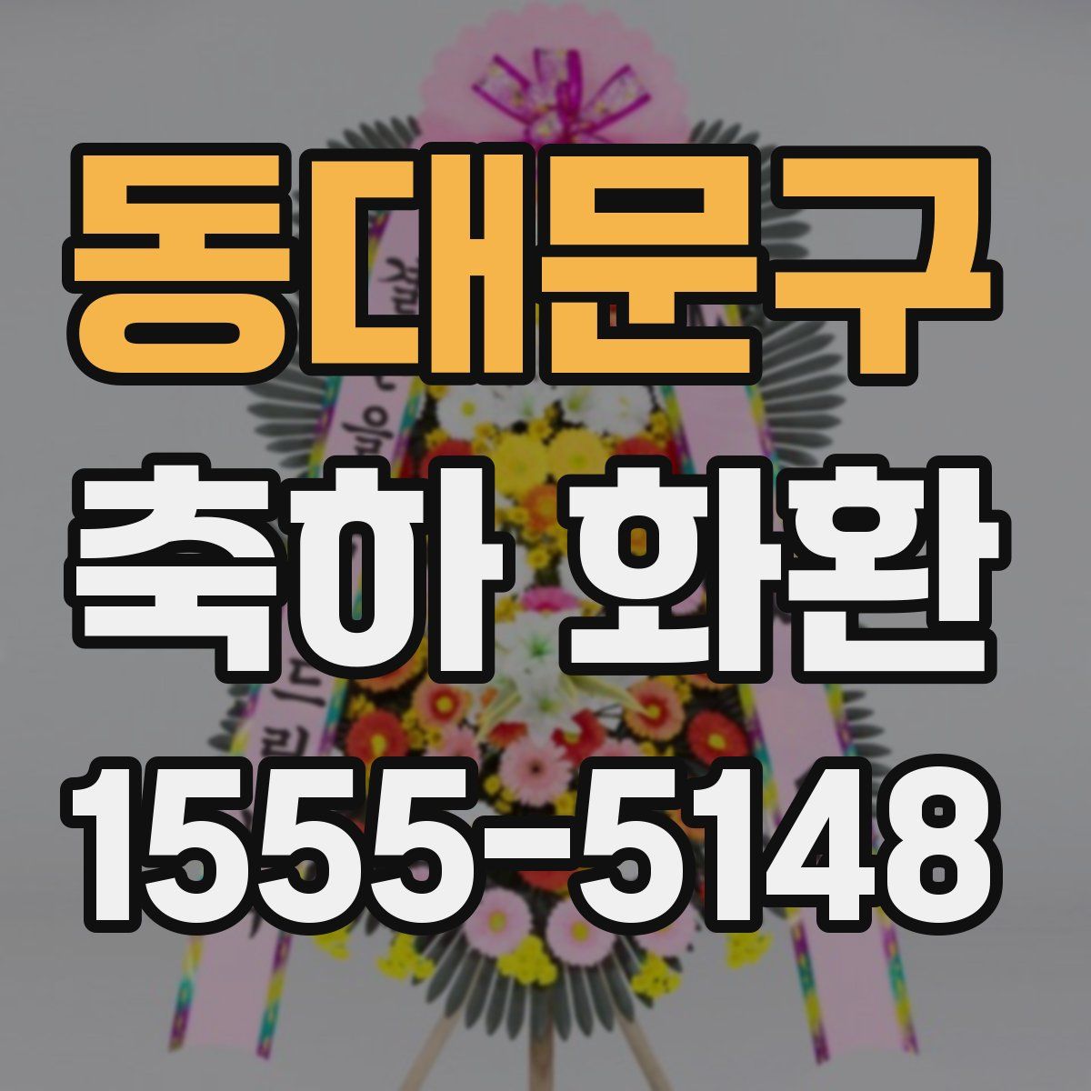 동대문구 축하 화환