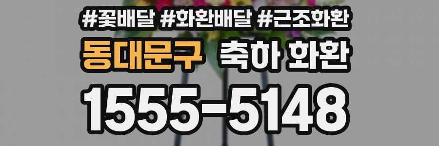 동대문구 축하 화환