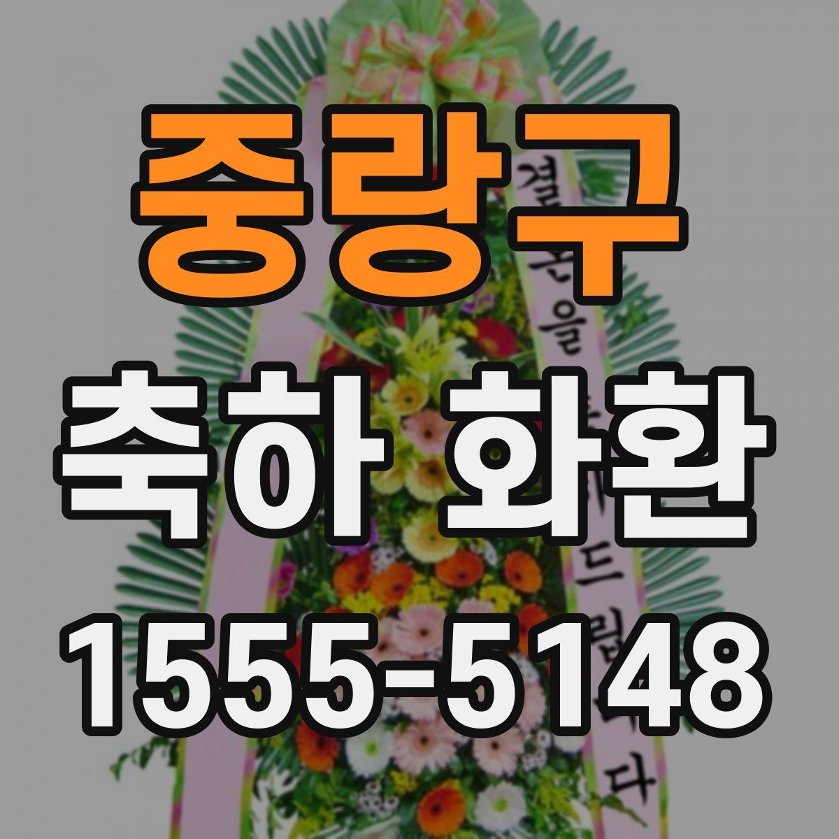 중랑구 축하 화환