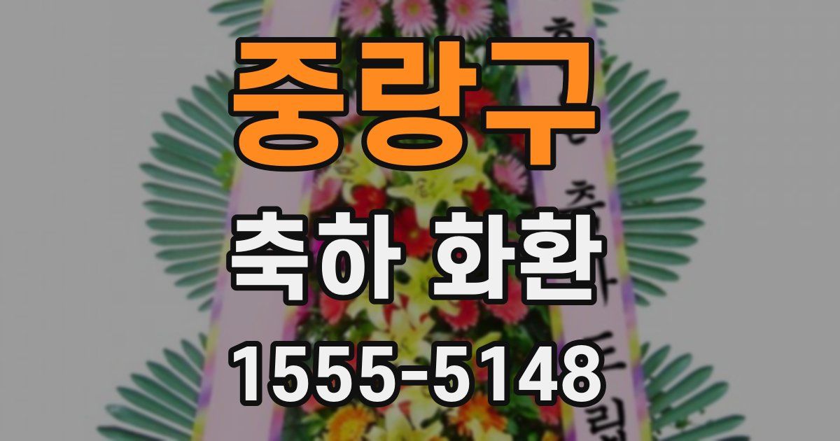 중랑구 축하 화환