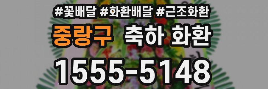 중랑구 축하 화환