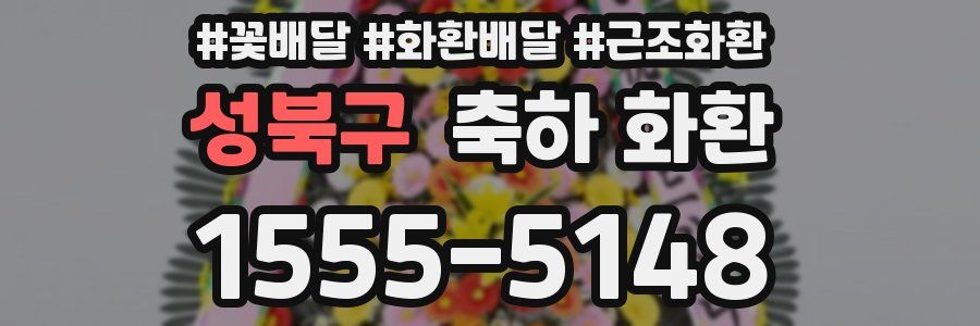 성북구 축하 화환