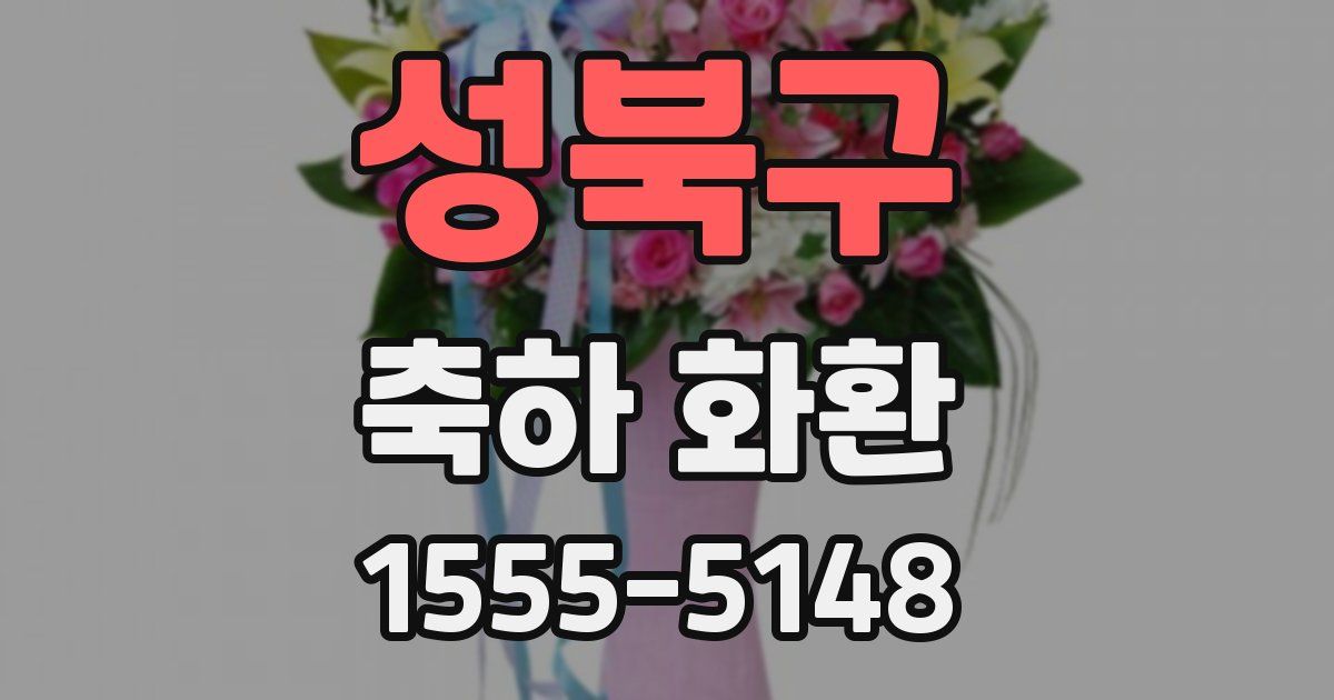 성북구 축하 화환