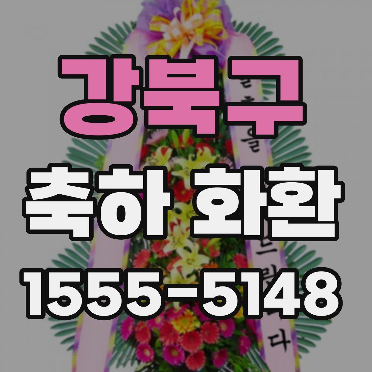 강북구 축하 화환