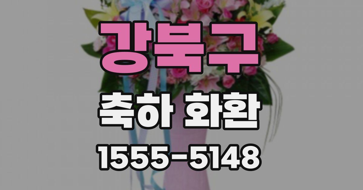 강북구 축하 화환