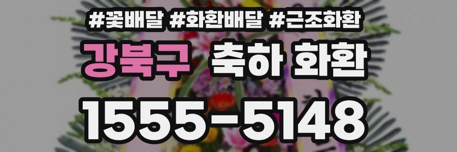 강북구 축하 화환
