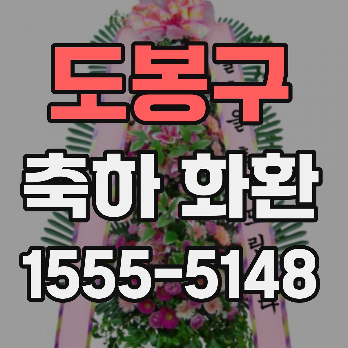 도봉구 축하 화환