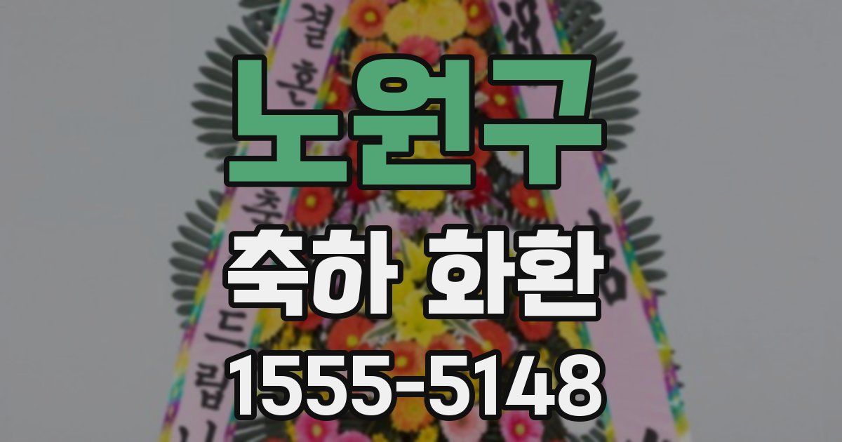노원구 축하 화환