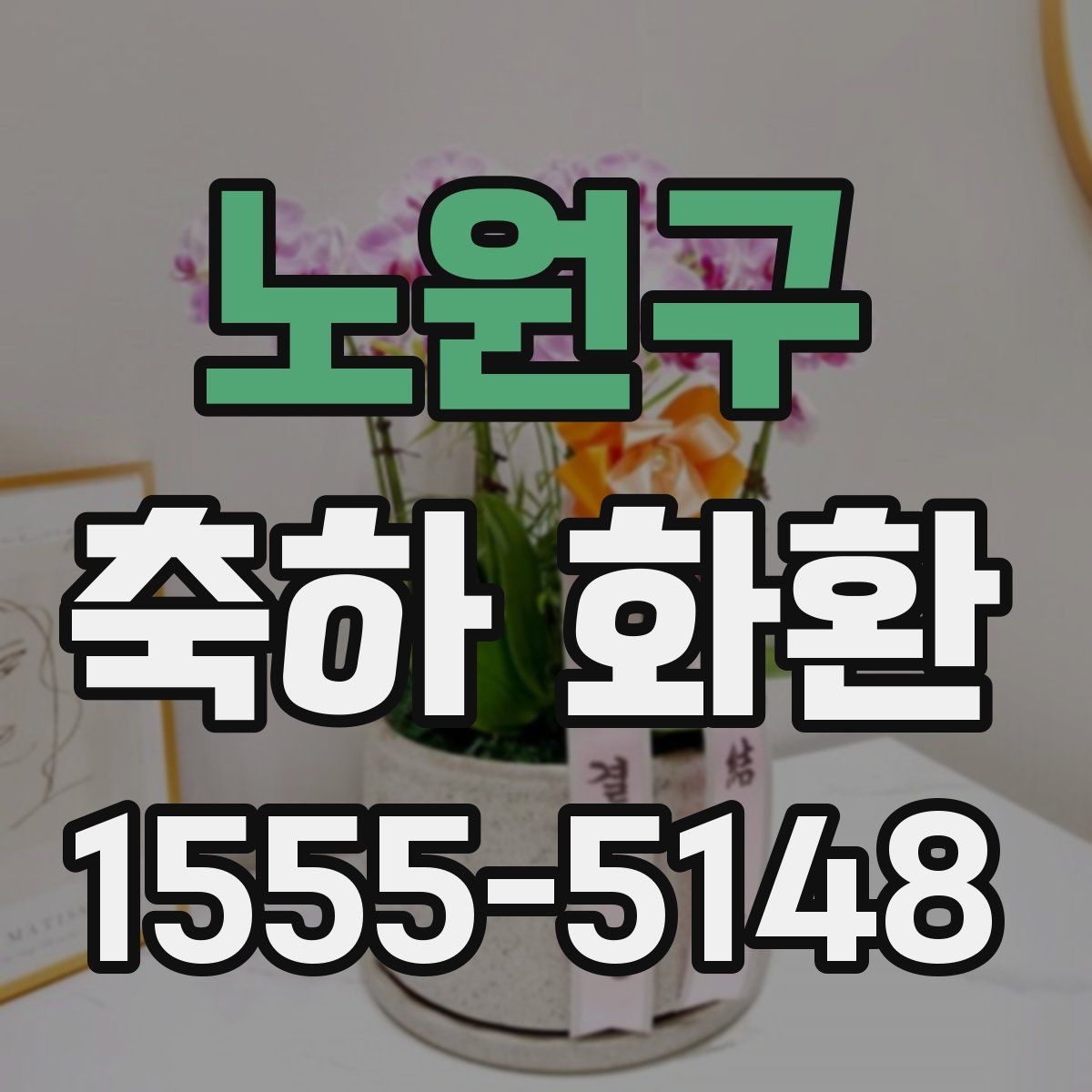 노원구 축하 화환