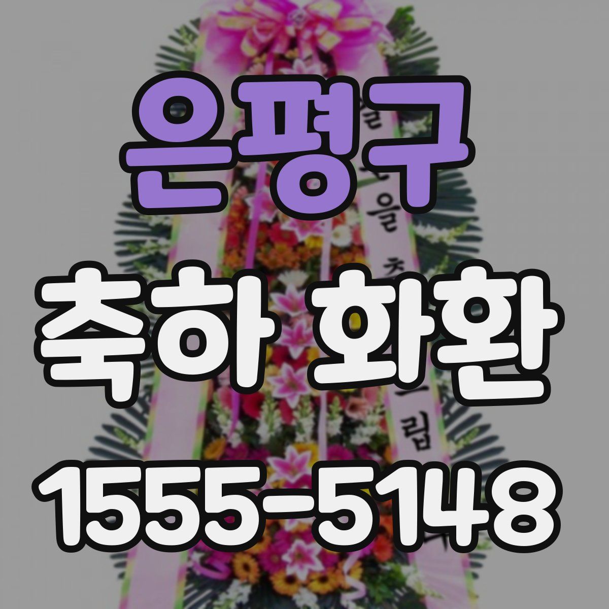 은평구 축하 화환