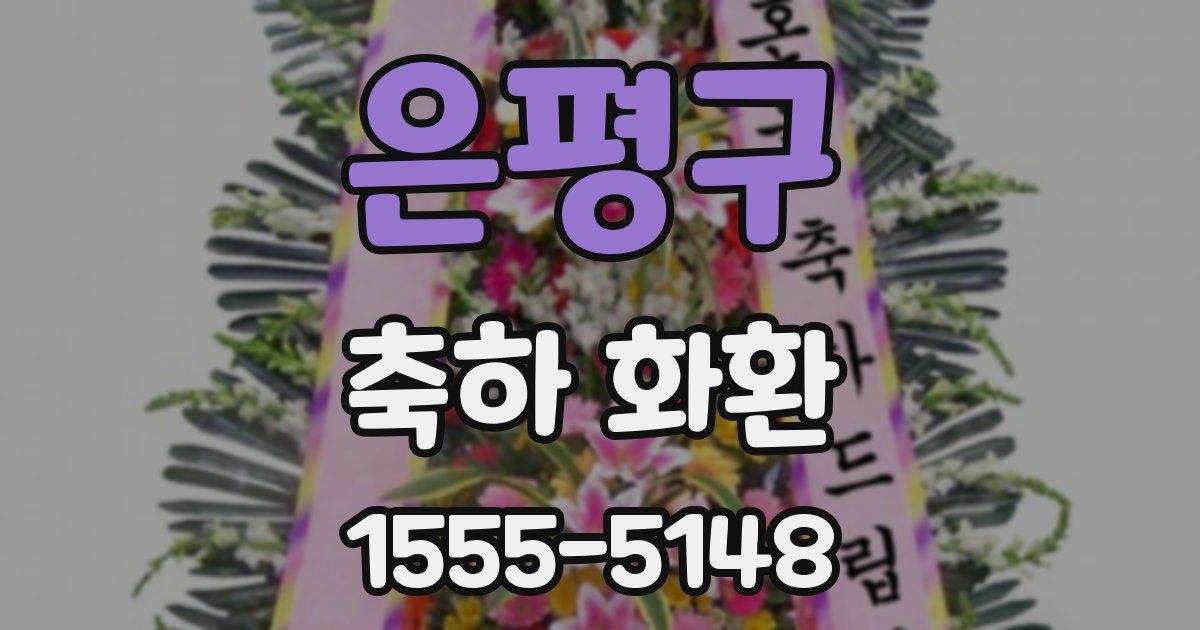 은평구 축하 화환