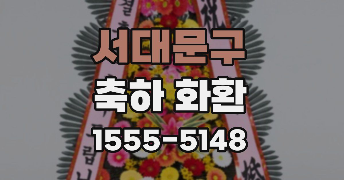 서대문구 축하 화환