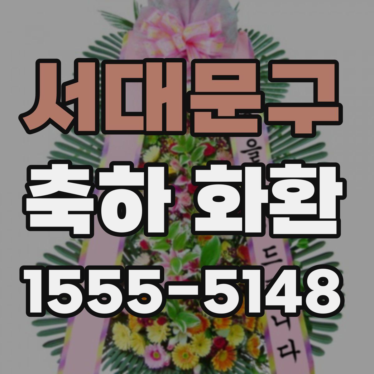 서대문구 축하 화환
