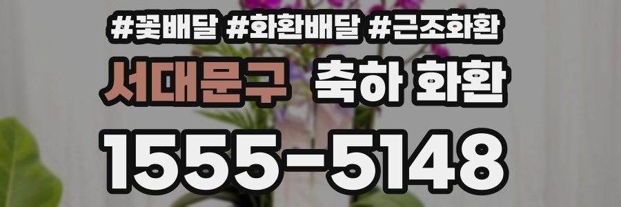 서대문구 축하 화환
