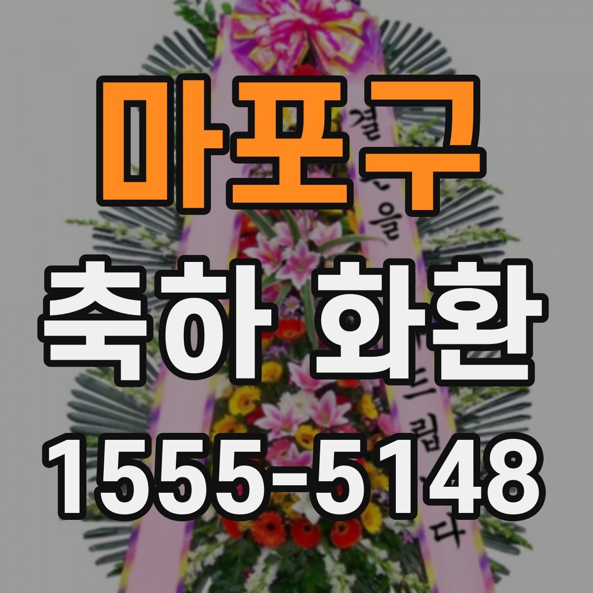 마포구 축하 화환