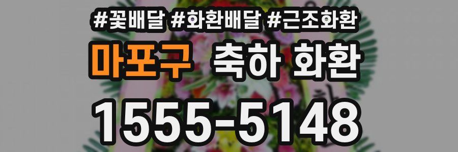 마포구 축하 화환
